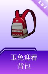 玉兔迎春背包(1级)