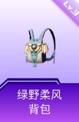 绿野柔风背包(3级)