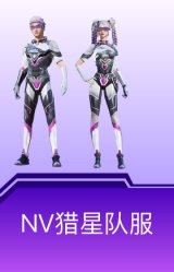 NV猎星队服