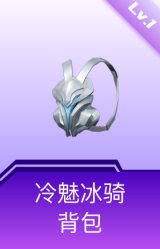 冷魅冰骑背包(1级)