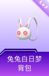 兔兔白日梦背包(1级)