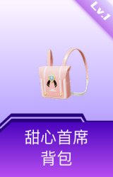 甜心首席背包(1级)