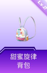 甜蜜旋律背包(2级)