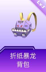 折纸暴龙背包(1级)