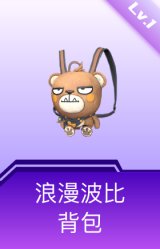 浪漫波比背包(1级)