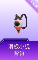 滑板小狐背包(2级)