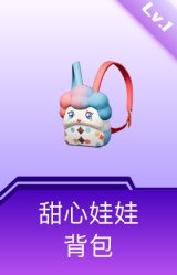 甜心娃娃背包(1级)
