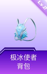 极冰使者背包(2级)