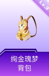 绚金瑰梦背包(3级)