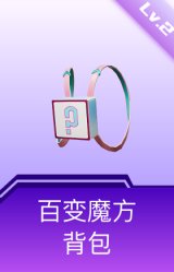 百变魔方背包(2级)