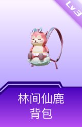 林间仙鹿背包(3级)
