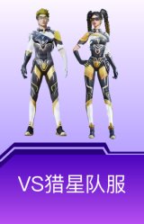 VS猎星队服