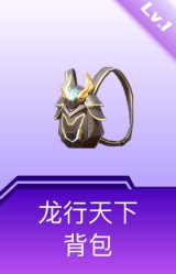 龙行天下背包(1级)