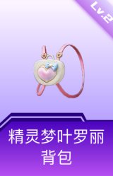 精灵梦叶罗丽背包(2级)