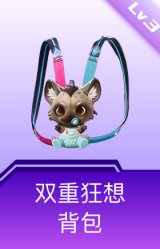 双重狂想背包(3级)