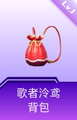 歌者泠鸢背包(1级)