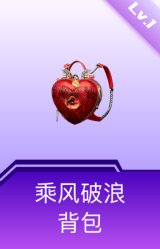 乘风破浪背包(1级)