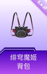 绯穹魔姬背包(2级)