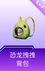 恐龙拽拽背包(1级)