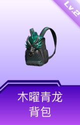 木曜青龙背包(2级)
