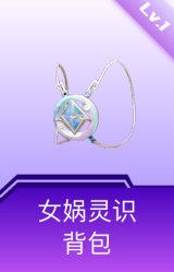 女娲灵识背包(1级)