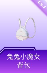兔兔小魔女背包(1级)