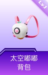 太空嘟嘟背包(1级)