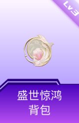 盛世惊鸿背包(3级)