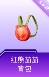 红熊茄茄背包(2级)