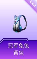 冠军兔兔背包(1级)