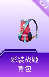 彩装战姬背包(1级)