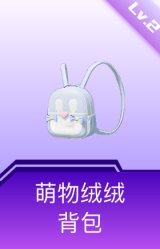 萌物绒绒背包(2级)