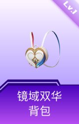 镜域双华背包(1级)