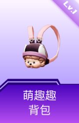 萌趣趣背包(1级)