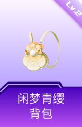 闲梦青缨背包(2级)