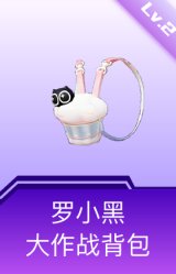 罗小黑大作战背包(2级)