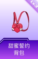 甜蜜誓约背包(3级)