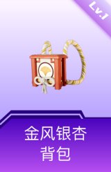 金风银杏背包(1级)