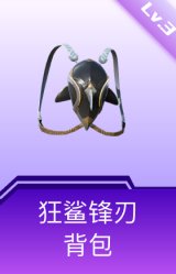 狂鲨锋刃背包(3级)