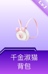 千金淑猫背包(1级)