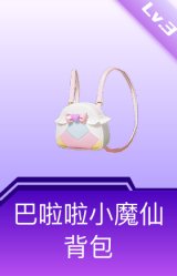 巴啦啦小魔仙背包(3级)