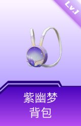 紫幽梦背包(1级)