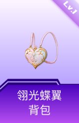 翎光蝶翼背包(1级)