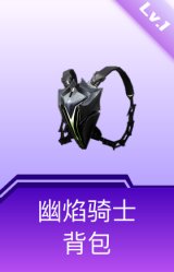 幽焰骑士背包(1级)