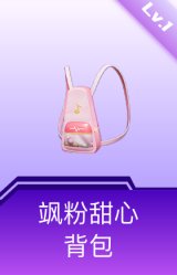 飒粉甜心背包(1级)
