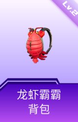 龙虾霸霸背包(2级)