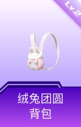 绒兔团圆背包(2级)