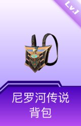 尼罗河传说背包(1级)