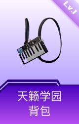 天籁学园背包(1级)