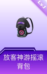 放客神游摇滚背包(1级)